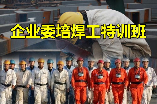 電焊工培訓(xùn)學(xué)校 電焊工培訓(xùn)學(xué)校