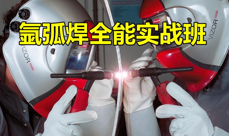 氬弧焊培訓學校 氬弧焊培訓學校